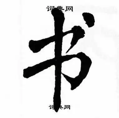 书字楷书写法_书楷书怎么写好看_书书法图片_词典网