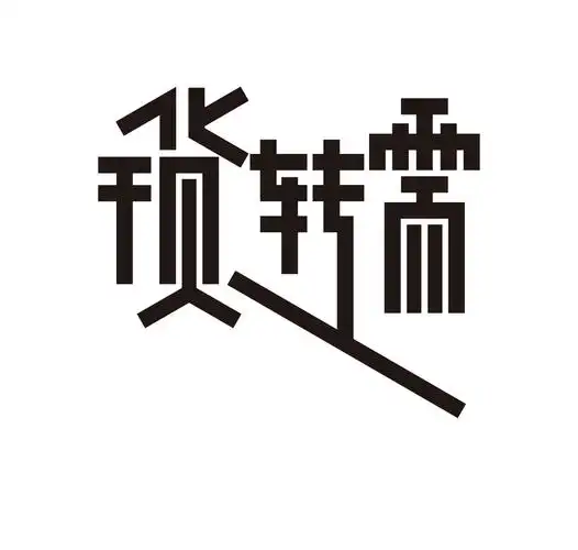 【岳昕字体设计专栏】——创意字体设计(十三) 每周更新