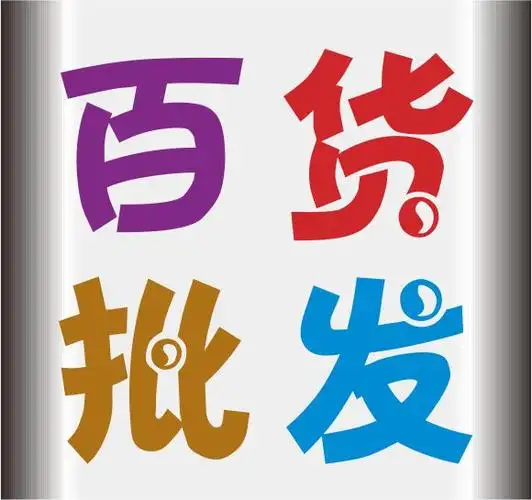 好又多百货批发商城