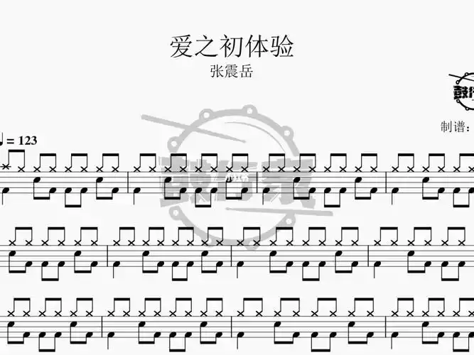 爱之初体验张震岳架子鼓动态鼓谱