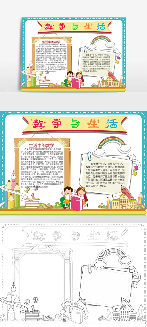 数学与生活小报生活中的数学趣味小学数学小报a4手抄报 (1)