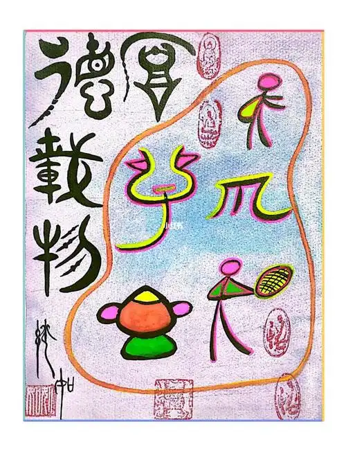 东巴象形字画28厚德载物厚