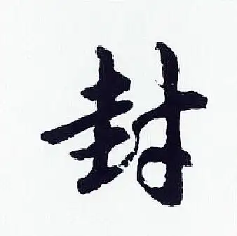 封行书书法字典