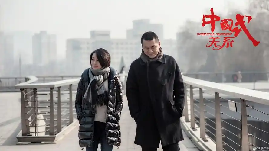 《中国式关系》
