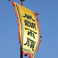 风调雨顺微信头像_微信头像图片大全