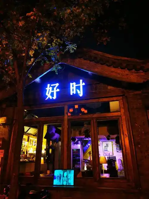 北京后海酒吧街夜色