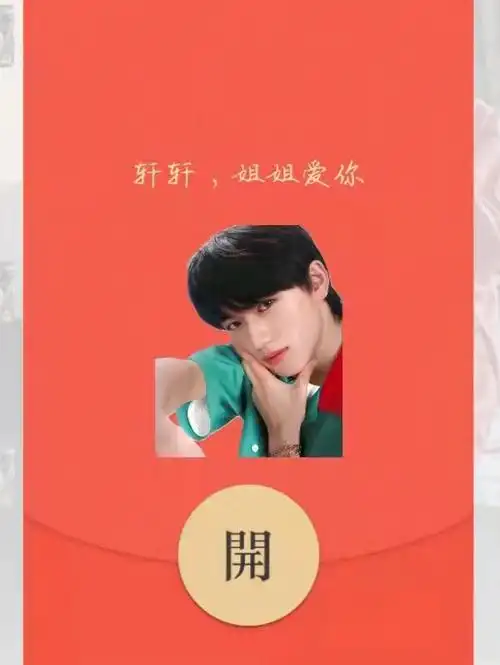 轩轩muamua~看到就欢喜#时代少年团宋亚轩  #微信红包封面