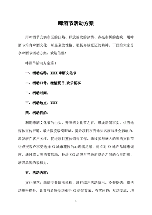 网站首页 海量文档 办公文档 活动策划啤酒节活动方案.doc