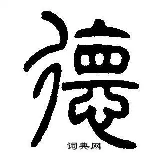 邓石如写的德字_邓石如德字写法_邓石如德书法图片_词典网