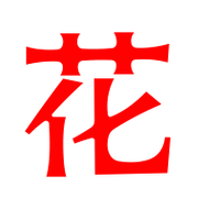 花字笔顺(花字笔顺田字格写法)