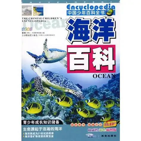 百科全书-海洋百科