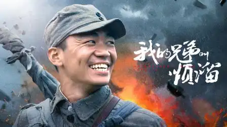 我的兄弟叫顺溜 我的兄弟叫顺溜片花-电视剧-高清完整正版视频在线