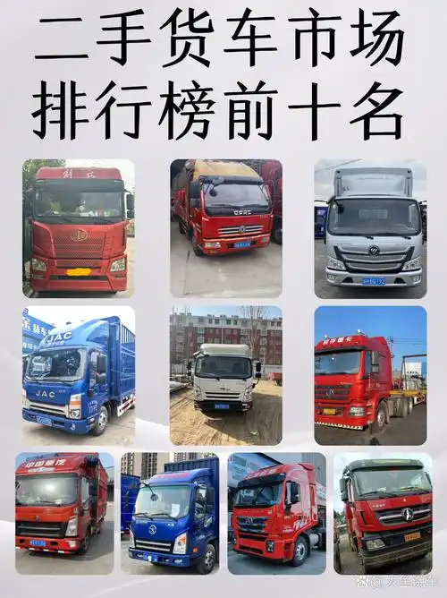 二手货车市场排行榜前十名