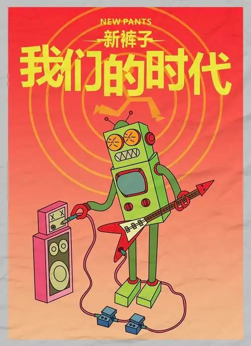 新裤子乐队—《我们的时代》