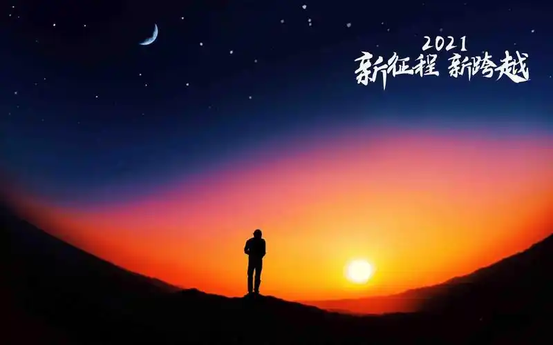 2021年新征程新跨越励志主题图