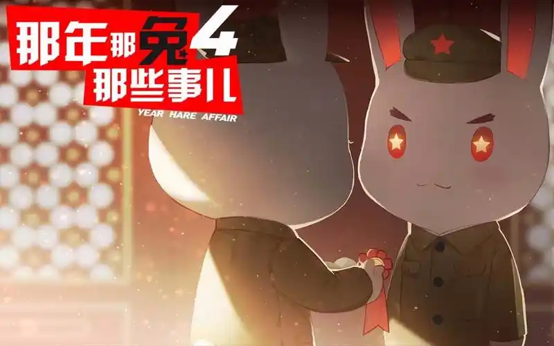 那年那兔那些事儿第四季第9话人间正道是沧桑