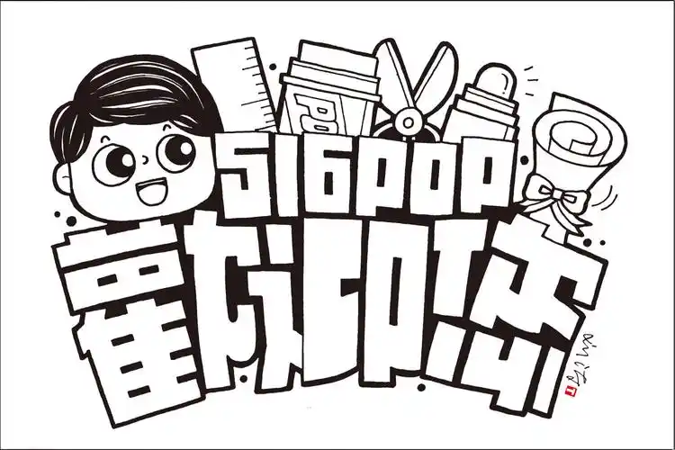 516pop刘涛 手绘pop字体