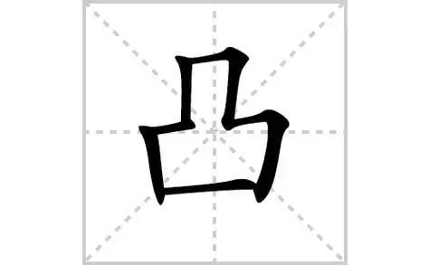 凸的笔顺笔画顺序怎么写凸的拼音怎么读正确写法成语及意思