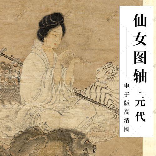 元人画仙女图轴元代人物仕女工笔画设色国画古画临摹高清大图