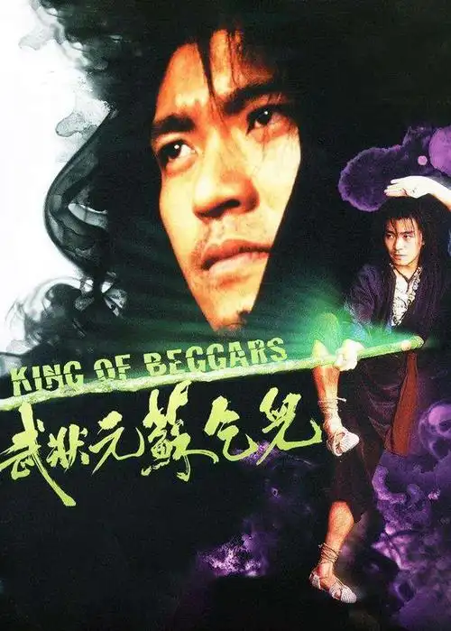 武状元苏乞儿星爷版观后感