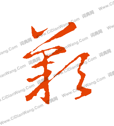 叹草书书法字典