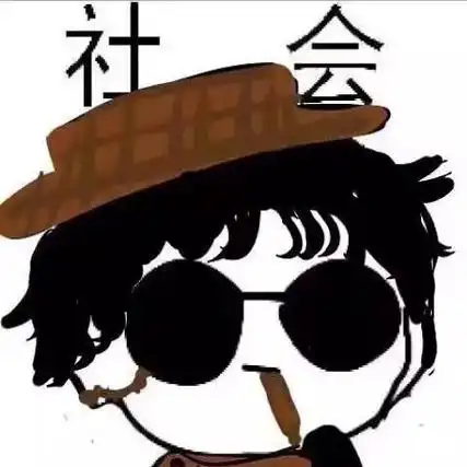 最近很火的社会头像社会人系列表情包霸气十足的