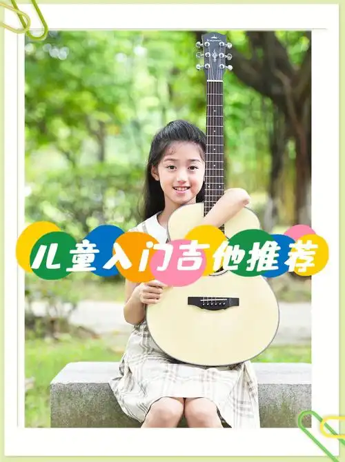 不踩坑97儿童入门吉他推荐!家长不用纠结了