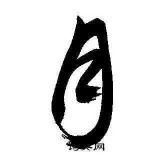 月行书书法字典