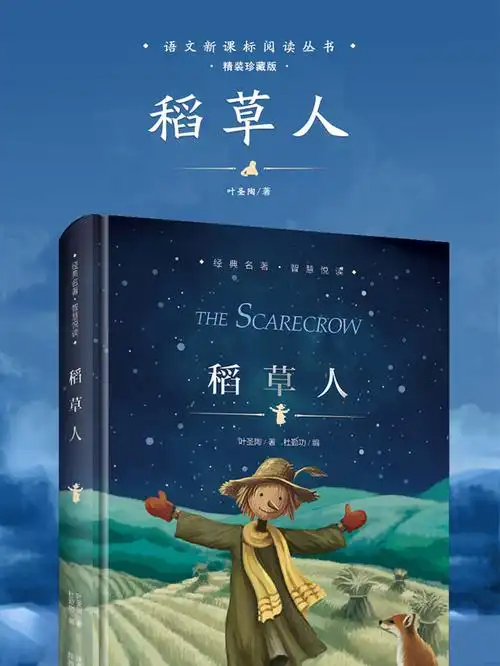 8元 稻草人书 叶圣陶原著 精装正版原版珍藏版 小学生课外阅读书籍 三