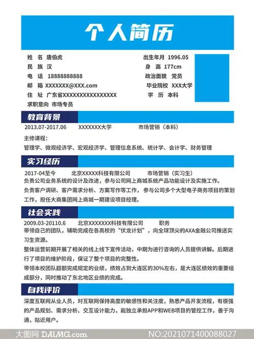 蓝色简约个人简历设计模板psd素材