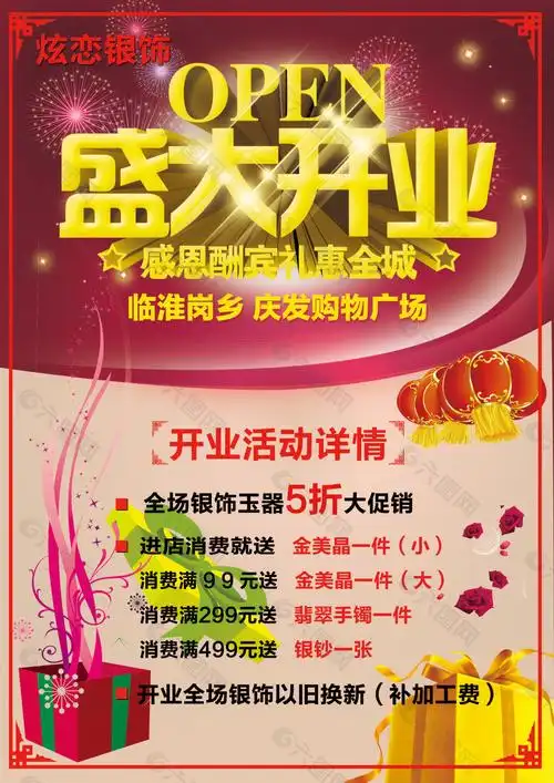 商店开业宣传单海报平面广告素材免费下载(图片编号:4675893)-六图网