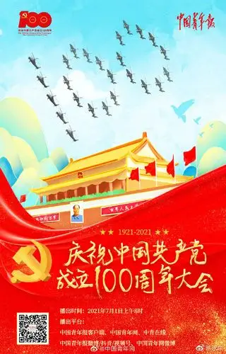 权威媒体庆祝建党百年宣传海报