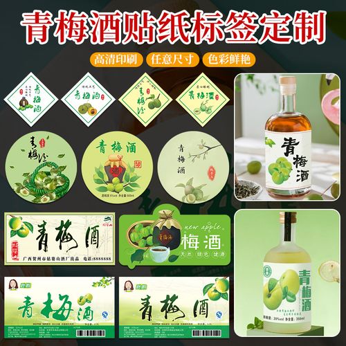 青梅酒贴纸定制logo二维码设计商标logo古法酿造自泡水果酒瓶贴蜂蜜