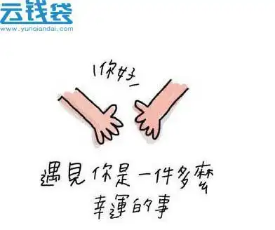 云钱袋既然相遇必然不离不弃