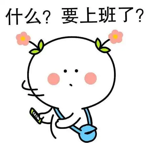 不想上班表情包图片关于不想上班的搞笑幽默句子不想上班的沙雕说说