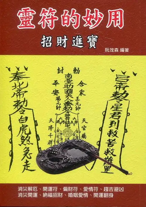 灵符的妙用 招财进宝