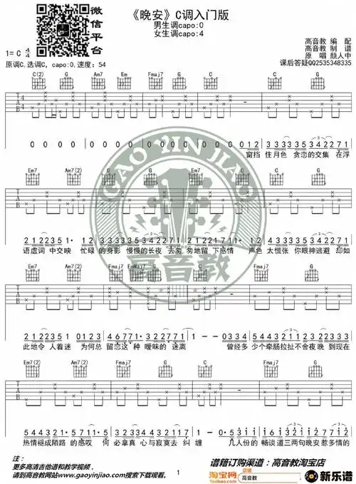 歌曲颜人中《晚安》吉他谱c调入门版 高音教编配 猴哥吉他教学的简谱