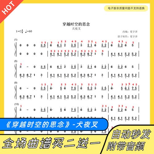 穿越时空的思念 钢琴谱 双手简谱 五线谱 正谱 独奏 犬夜叉带指法