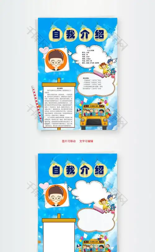 自我介绍word小报手抄报模板