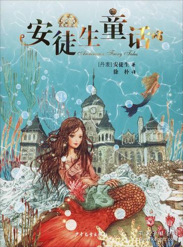 "我爱读"经典:安徒生童话