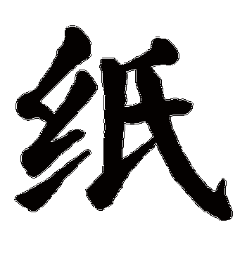 颜真卿的纸字楷书字帖
