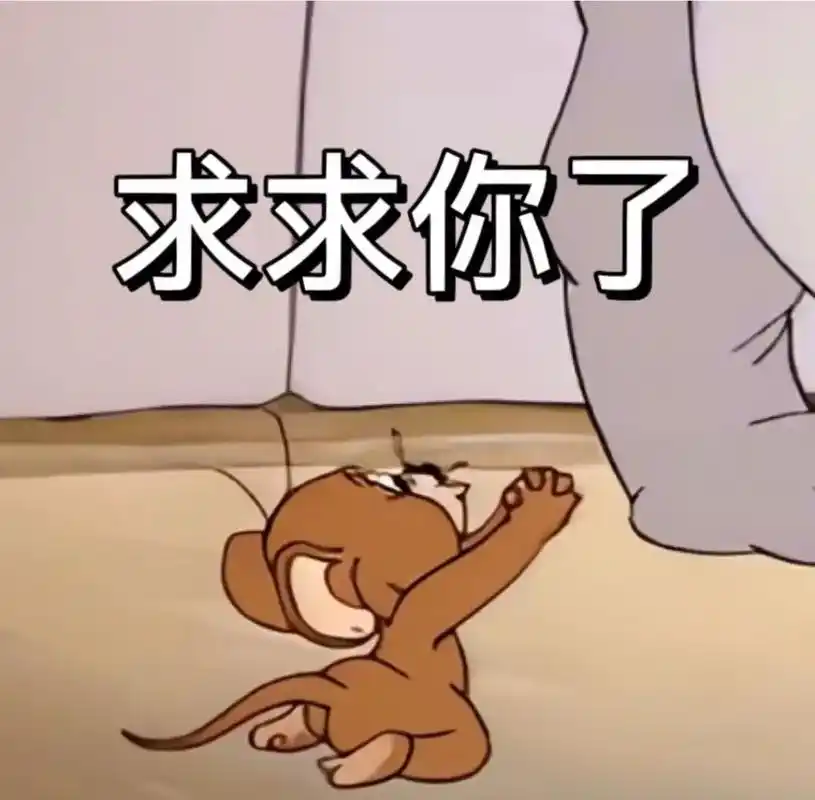汤姆猫求你了表情包 - 抖音