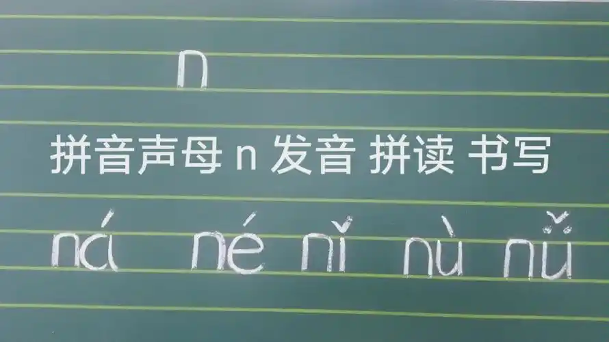 拼音声母 n 发音 书写 拼读_哔哩哔哩 (゜-゜)つロ 干杯~-bilibili