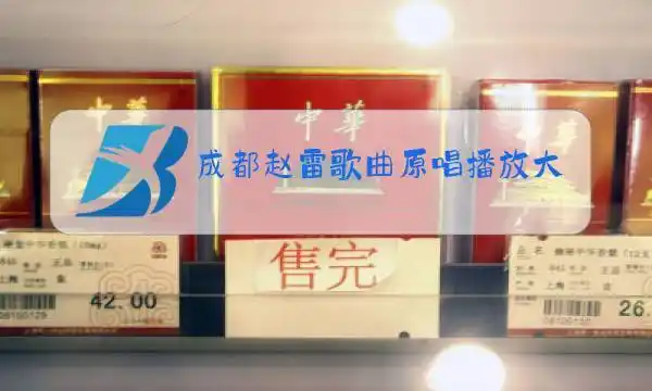 成都赵雷歌曲原唱播放大学毕业