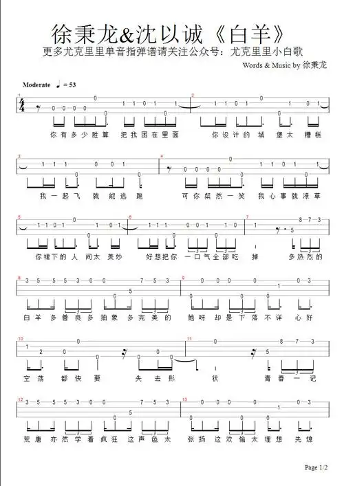 徐秉龙沈以诚白羊尤克里里谱指弹单音谱