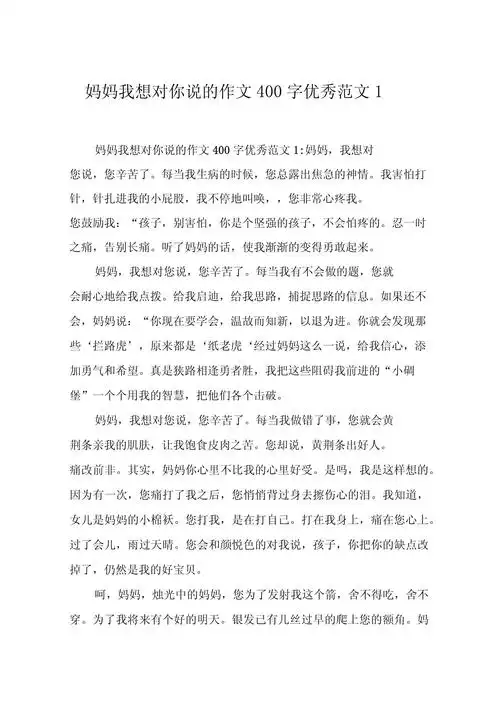 妈妈我想对你说的作文400字优秀范文1