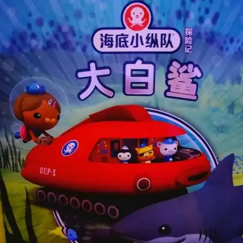 海底小纵队与大白鲨