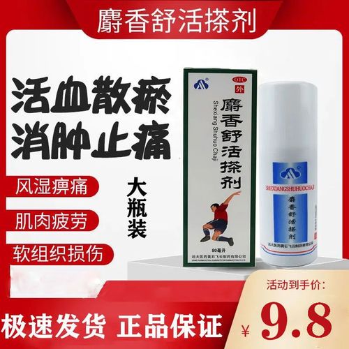 麝香舒活搽剂80ml消肿胀损伤扭伤风湿关节痛镇痛祛湿舒缓背痛颈椎