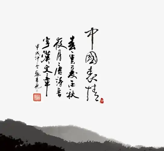 中国风文字免抠素材免费下载_觅元素51yuansu.com