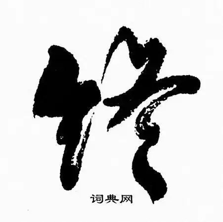 终行书书法字典